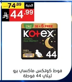 فوط كوتكس ماكسي برو ليلي