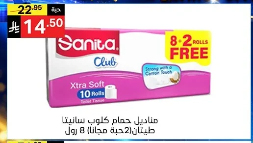 مناديل حمام كلوب سانيتا