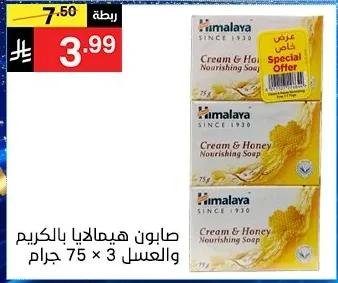 صابون هيمالايا بالكريم والعسل 3 × 75 جرام