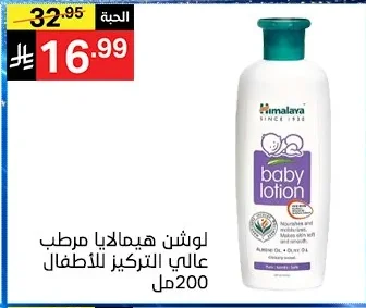 Himalaya Intensive Baby Lotion 200ml