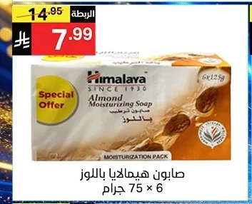 صابون هيمالايا باللوز 6 × 75 جرام