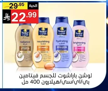 لوشن باراشوت للجسم