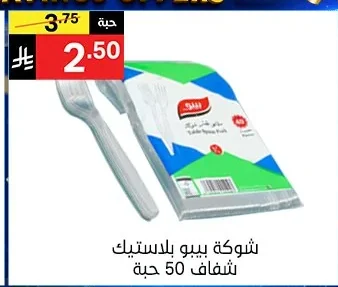 شوكة بيبو بلاستيك شفاف