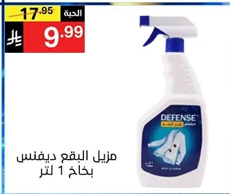 مزيل البقع ديفنس