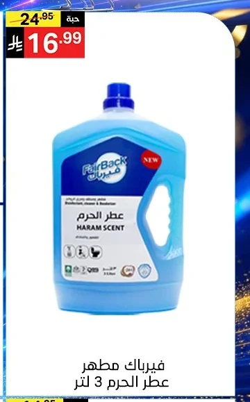 فيرباك مطهر عطر الحرم