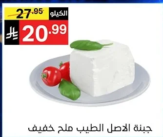 جبنة الاصل الطيب ملح خفيف