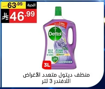 منظف ديتول متعدد الاغراض اللافندر