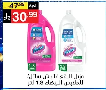 مزيل البقع فانيش سائل/للملابس البيضاء