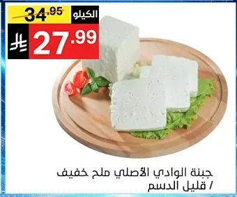 جبنة الوادي الاصلي ملح خفيف / قليل الدسم