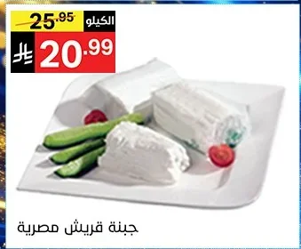 Egyptian Areesh Cheese Per Kg