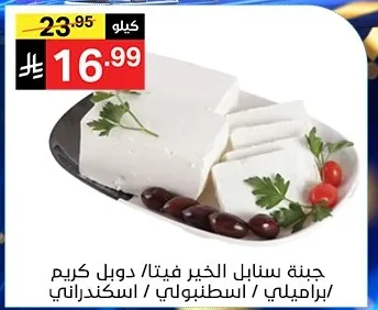 جبنة سنابل الخير فيتا/ دوبل كريم /براميلي / اسطنبولي / اسكندراني