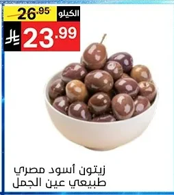 زيتون أسود مصري طبيعي عين الجمل