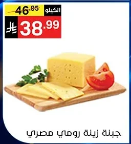 جبنة زينة رومي مصري