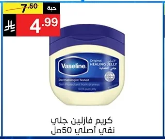 كريم فازلين جلي نقي اصلي 50مل