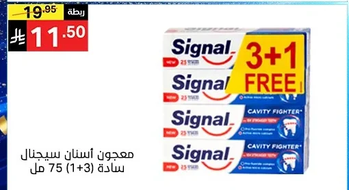 معجون أسنان سيجنال سادة (3+1) 75 مل