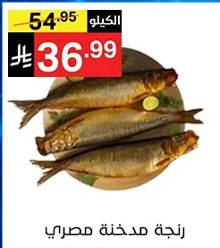 رنجة مدخنة مصري
