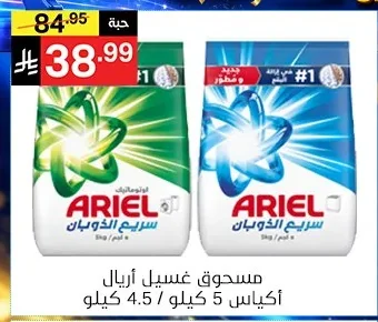 مسحوق غسيل اريال أكياس 5 كيلو / 4.5 كيلو