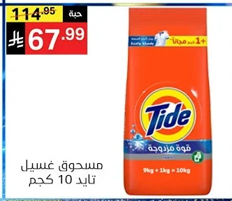 مسحوق غسيل تايد 10 كجم