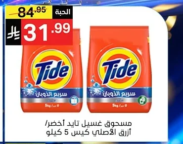 مسحوق غسيل تايد أخضر / أزرق الأصلي كيس 5 كيلو