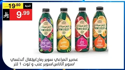 عصير المراعي سوبر رمان / سوبر عنب و توت / سوبر أناناس / برتقال