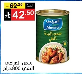 سمن المراعي النقي