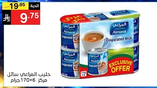 حليب المراعي سائل مركز