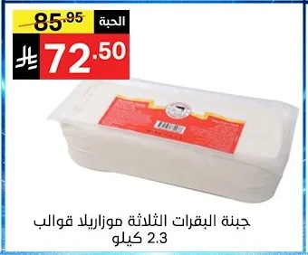 جبنة البقرات الثلاثة موزاريلا قوالب