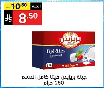 جبنة بريزيدن فيتا كامل الدسم
