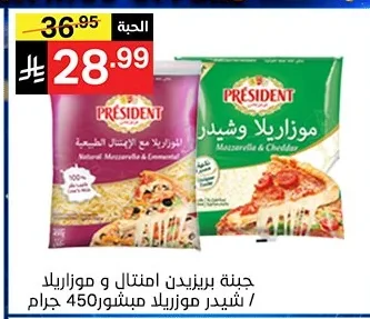 جبنة بريزيدن موزاريلا و شيدر