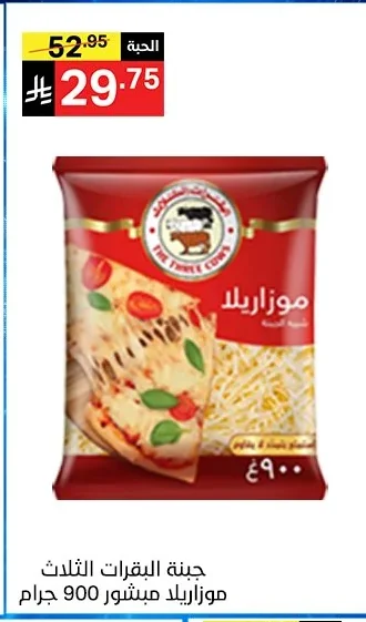 جبنة البقرات الثلاث