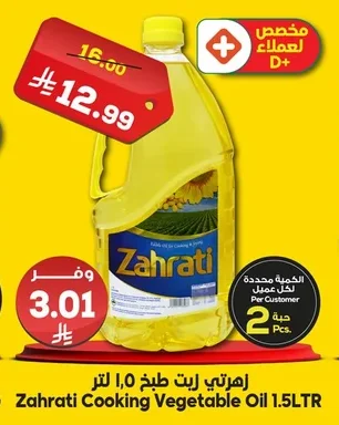 زهرتي زيت طبخ نباتي