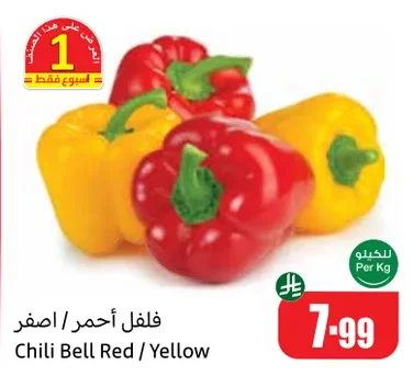 فلفل أحمر / أصفر