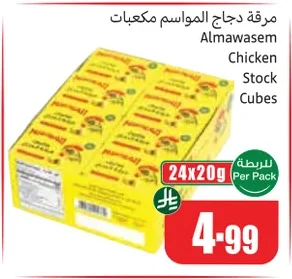 مرقة دجاج المواسم مكعبات