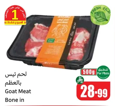 لحم تيس بالعظم