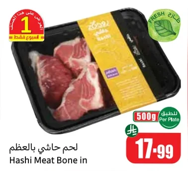 لحم حاشي بالعظم