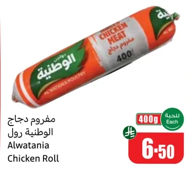 مفروم دجاج الوطنية رول