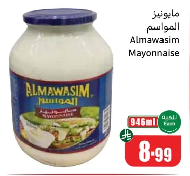 مايونيز المواسم