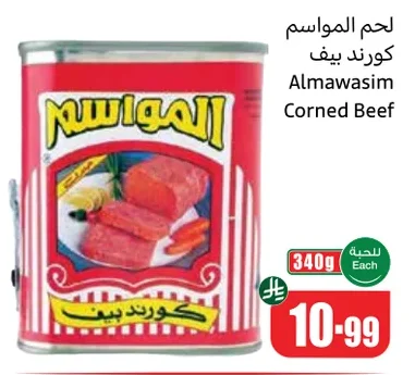 لحم المواسم كورند بيف