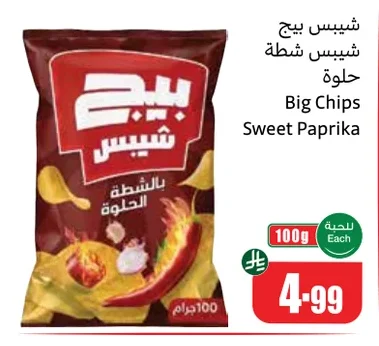 شيبس بيج شيبس شطة حلوة