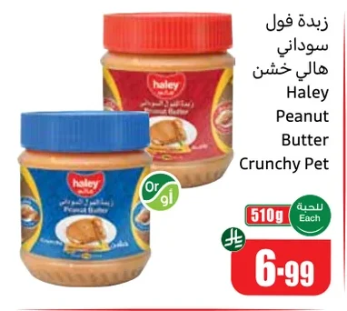 زبدة فول سوداني هالي خشن