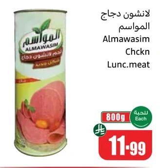 لانشون دجاج المواسم لحم لانشون دجاج سكرى