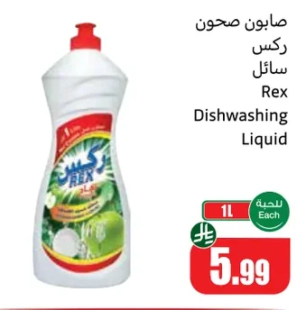 Rex Liquid Dish Soap