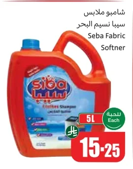 شامبو ملابس سيبا نسيم البحر