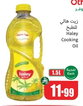 زيت هالي للطبخ
