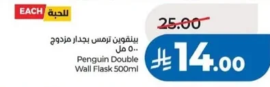بينجوين ترمس بجدار مزدوج