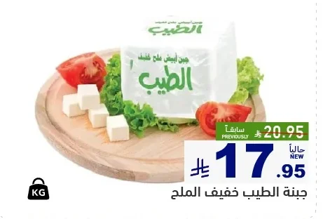 جبنة الطيب خفيف الملح