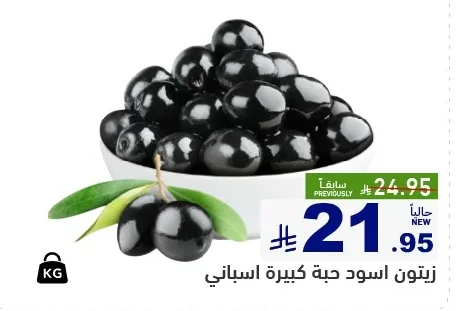 زيتون اسود حبة كبيرة اسباني