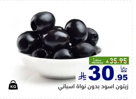 زيتون اسود بدون نواة اسباني