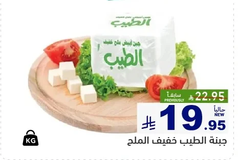 جبنة الطيب خفيف الملح