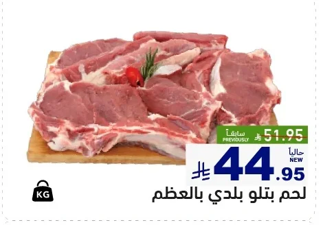 لحم بتلو بلدي بالعظم